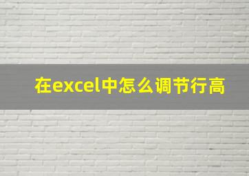 在excel中怎么调节行高