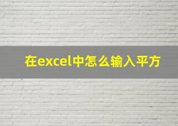 在excel中怎么输入平方