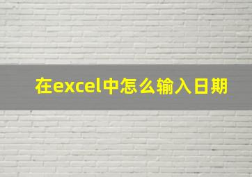 在excel中怎么输入日期