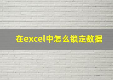 在excel中怎么锁定数据