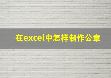 在excel中怎样制作公章