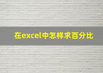 在excel中怎样求百分比