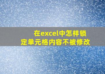 在excel中怎样锁定单元格内容不被修改