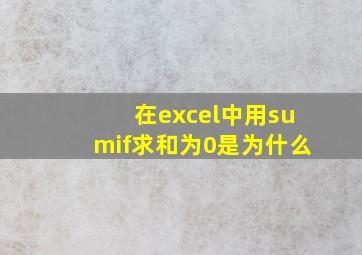 在excel中用sumif求和为0是为什么