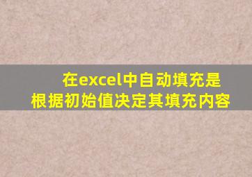 在excel中自动填充是根据初始值决定其填充内容