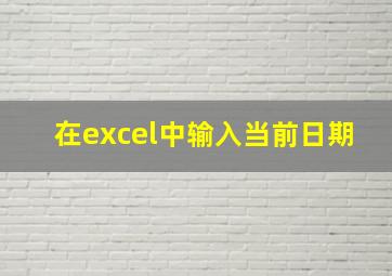 在excel中输入当前日期