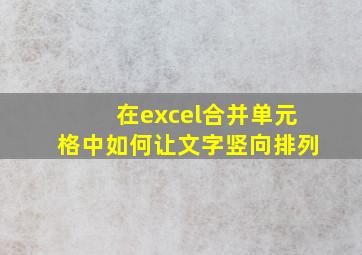 在excel合并单元格中如何让文字竖向排列