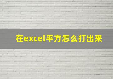 在excel平方怎么打出来