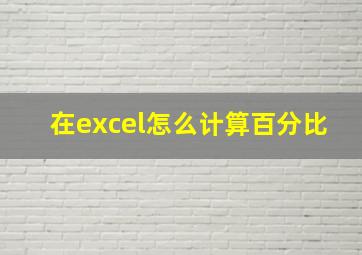 在excel怎么计算百分比