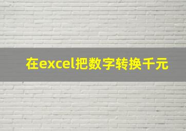 在excel把数字转换千元