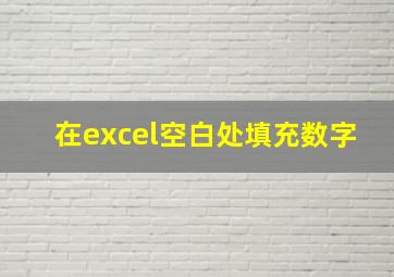 在excel空白处填充数字