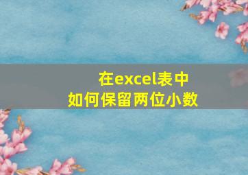 在excel表中如何保留两位小数