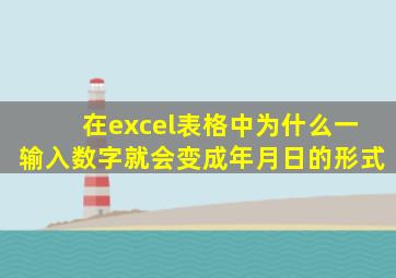 在excel表格中为什么一输入数字就会变成年月日的形式