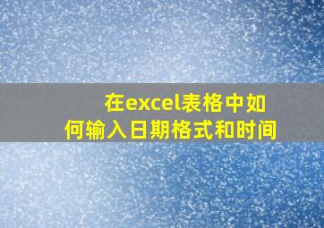 在excel表格中如何输入日期格式和时间