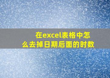 在excel表格中怎么去掉日期后面的时数