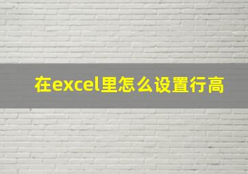 在excel里怎么设置行高