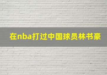 在nba打过中国球员林书豪