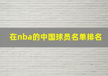 在nba的中国球员名单排名