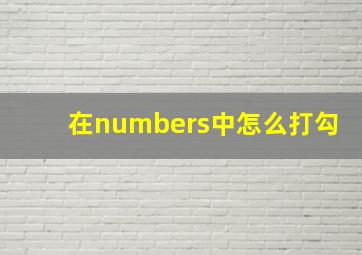 在numbers中怎么打勾