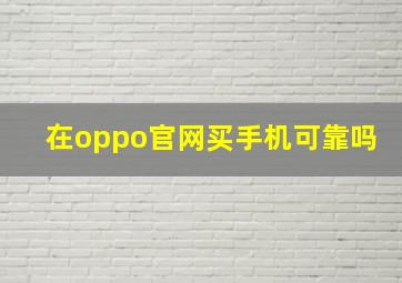 在oppo官网买手机可靠吗