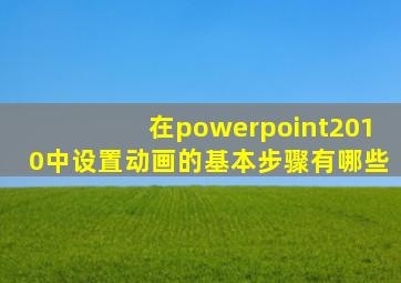 在powerpoint2010中设置动画的基本步骤有哪些