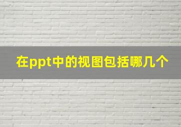 在ppt中的视图包括哪几个