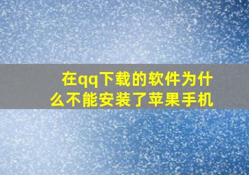 在qq下载的软件为什么不能安装了苹果手机