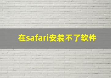 在safari安装不了软件