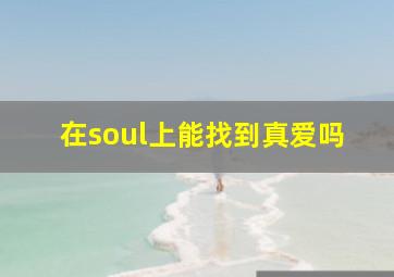 在soul上能找到真爱吗