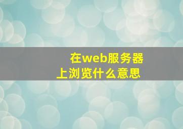 在web服务器上浏览什么意思