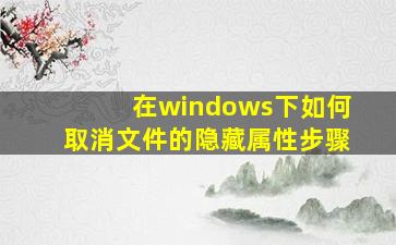 在windows下如何取消文件的隐藏属性步骤