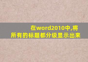 在word2010中,将所有的标题都分级显示出来