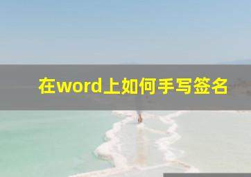 在word上如何手写签名