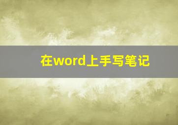 在word上手写笔记