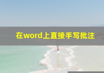 在word上直接手写批注