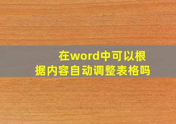 在word中可以根据内容自动调整表格吗