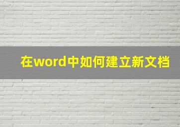 在word中如何建立新文档