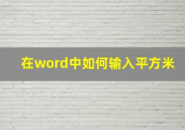 在word中如何输入平方米