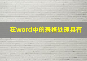 在word中的表格处理具有