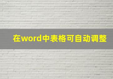 在word中表格可自动调整