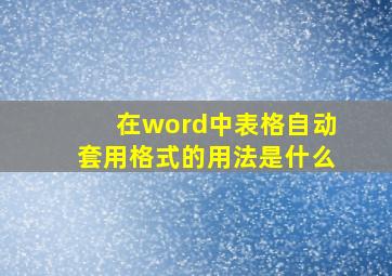 在word中表格自动套用格式的用法是什么