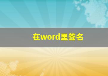 在word里签名