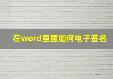 在word里面如何电子签名