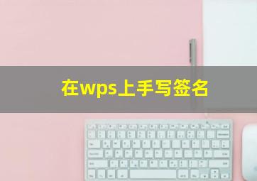 在wps上手写签名