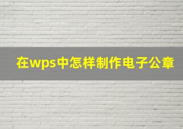 在wps中怎样制作电子公章