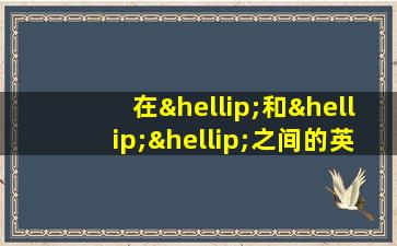 在…和……之间的英语怎么写