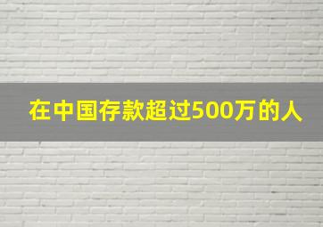 在中国存款超过500万的人