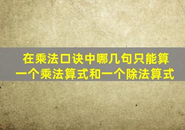 在乘法口诀中哪几句只能算一个乘法算式和一个除法算式