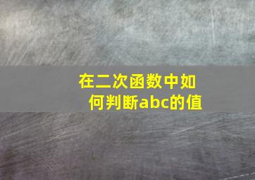 在二次函数中如何判断abc的值