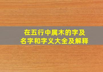 在五行中属木的字及名字和字义大全及解释